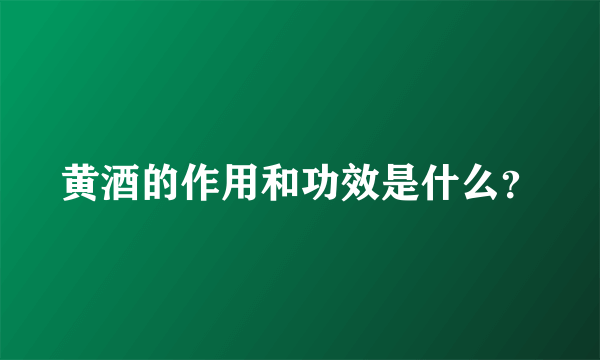 黄酒的作用和功效是什么？