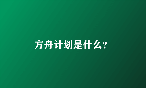 方舟计划是什么？