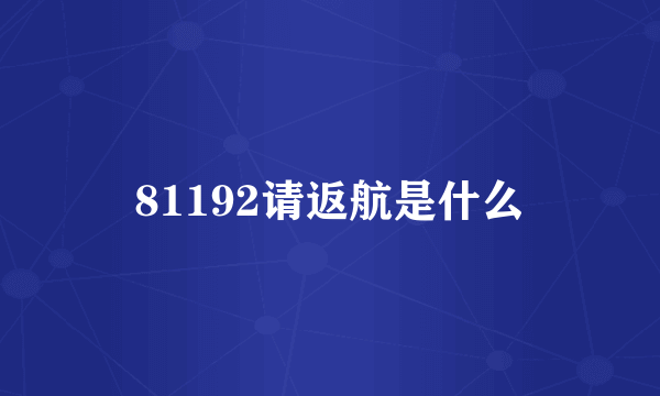 81192请返航是什么