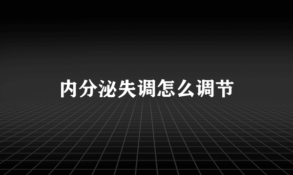 内分泌失调怎么调节