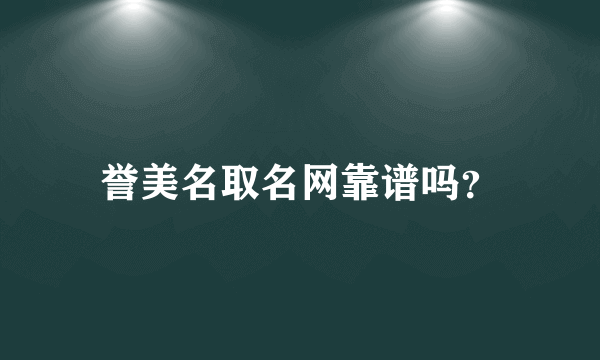 誉美名取名网靠谱吗？