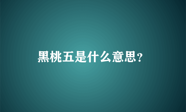 黑桃五是什么意思？