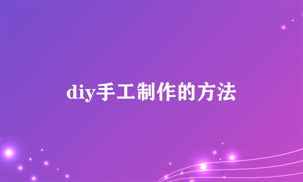 diy手工制作的方法