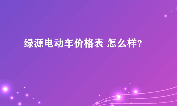 绿源电动车价格表 怎么样？