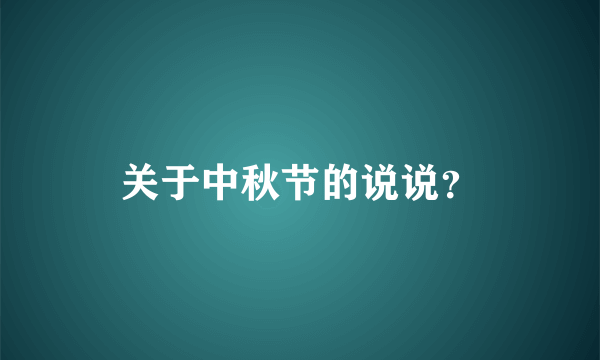 关于中秋节的说说？