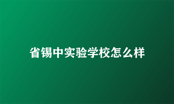 省锡中实验学校怎么样