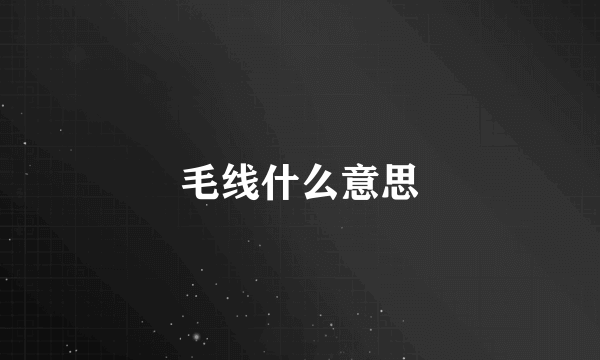 毛线什么意思