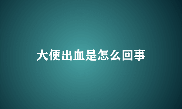 大便出血是怎么回事