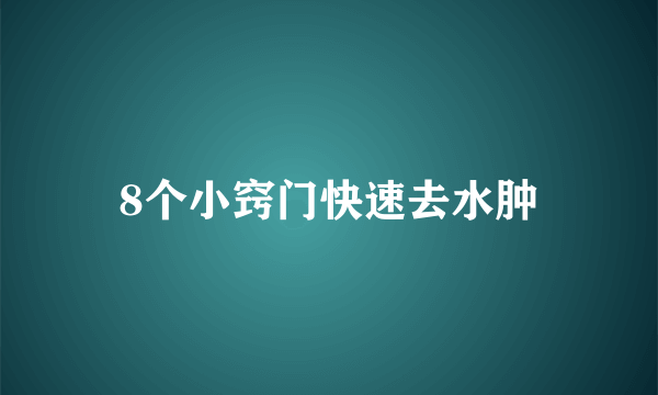 8个小窍门快速去水肿