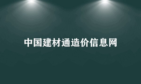 中国建材通造价信息网