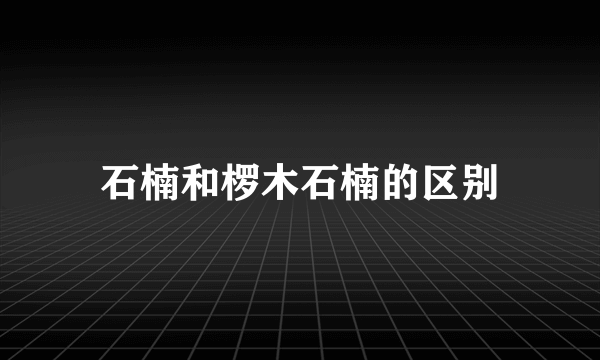 石楠和椤木石楠的区别