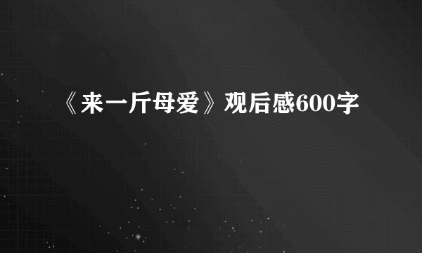 《来一斤母爱》观后感600字