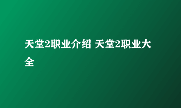 天堂2职业介绍 天堂2职业大全