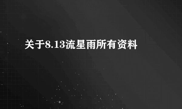 关于8.13流星雨所有资料