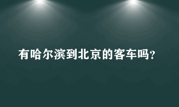 有哈尔滨到北京的客车吗？