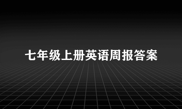 七年级上册英语周报答案