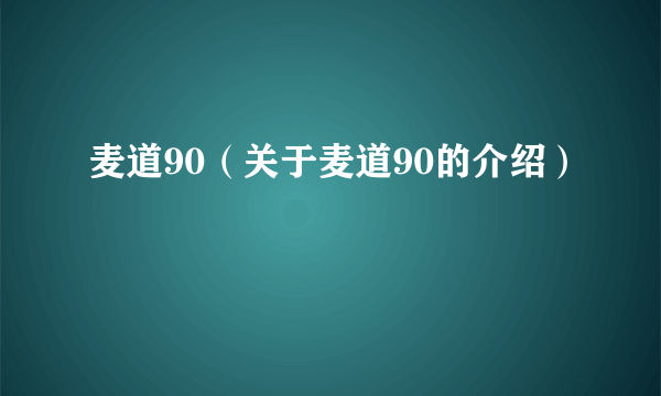 麦道90（关于麦道90的介绍）