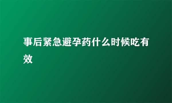 事后紧急避孕药什么时候吃有效