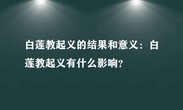 白莲教起义的结果和意义：白莲教起义有什么影响？