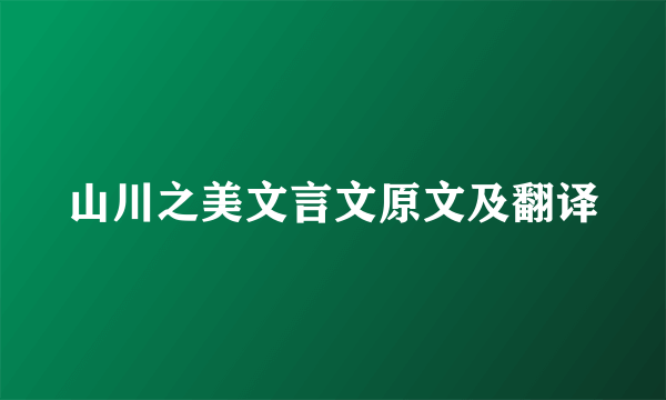 山川之美文言文原文及翻译