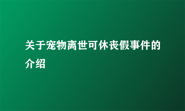 关于宠物离世可休丧假事件的介绍