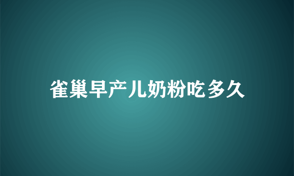 雀巢早产儿奶粉吃多久