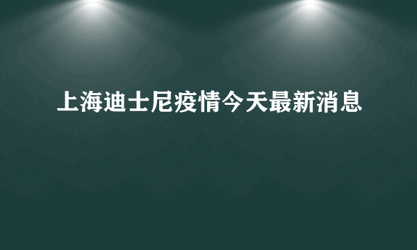 上海迪士尼疫情今天最新消息