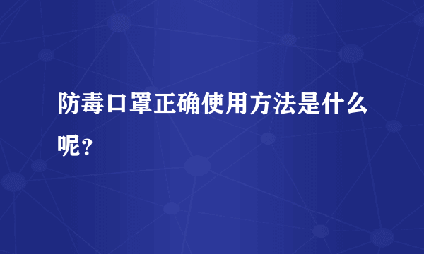 防毒口罩正确使用方法是什么呢？