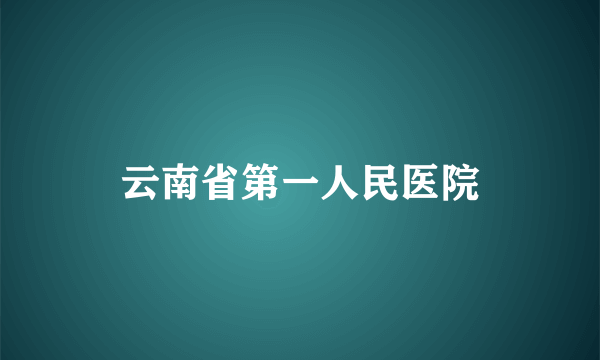 云南省第一人民医院