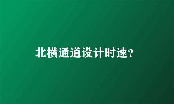 北横通道设计时速？