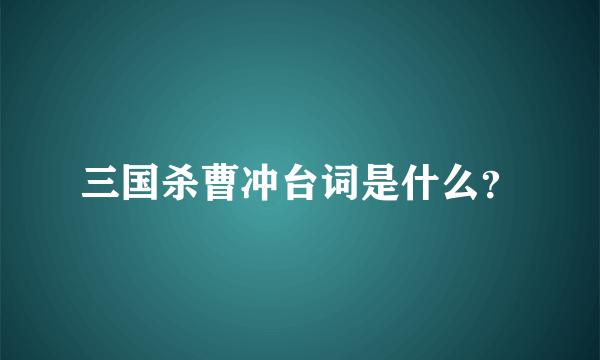 三国杀曹冲台词是什么？