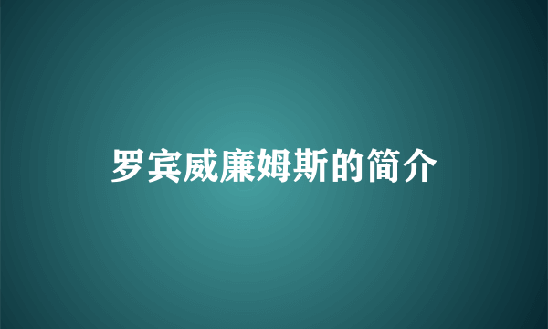 罗宾威廉姆斯的简介