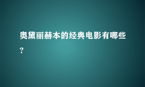 奥黛丽赫本的经典电影有哪些？