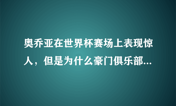 奥乔亚在世界杯赛场上表现惊人，但是为什么豪门俱乐部没有找他？