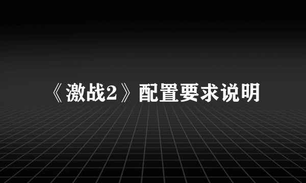 《激战2》配置要求说明