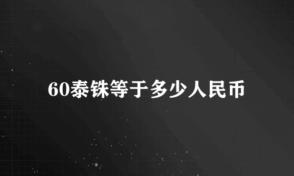 60泰铢等于多少人民币