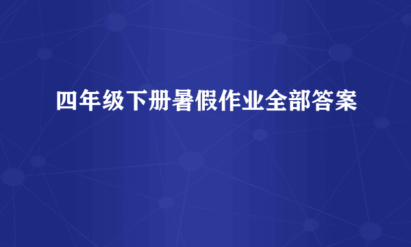 四年级下册暑假作业全部答案