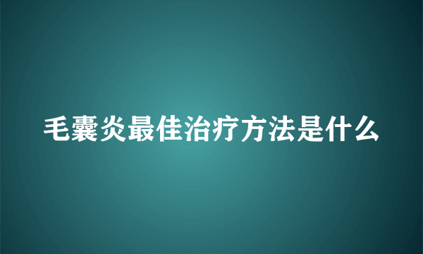 毛囊炎最佳治疗方法是什么