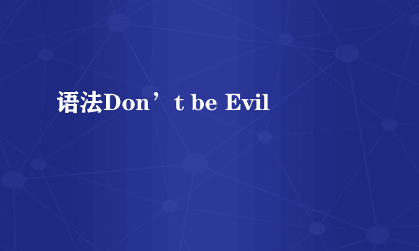 语法Don’t be Evil