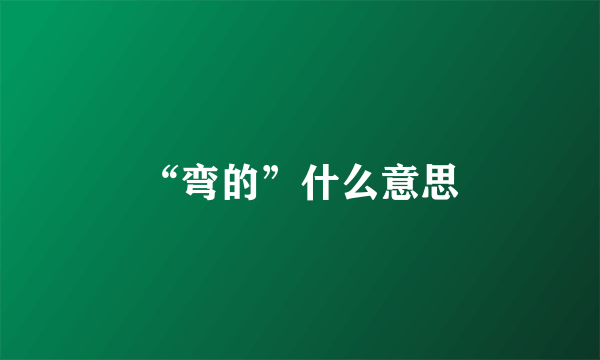 “弯的”什么意思