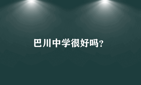 巴川中学很好吗？