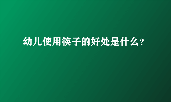 幼儿使用筷子的好处是什么？