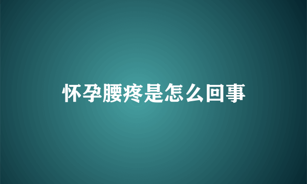 怀孕腰疼是怎么回事