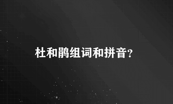 杜和鹃组词和拼音？