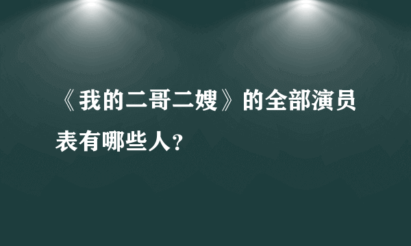 《我的二哥二嫂》的全部演员表有哪些人？