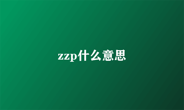 zzp什么意思