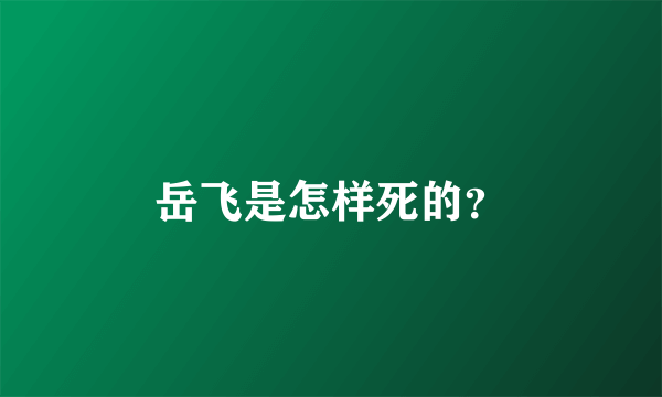 岳飞是怎样死的？