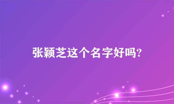 张颖芝这个名字好吗?