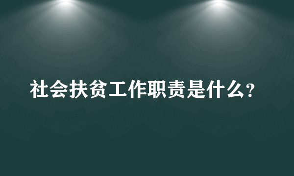 社会扶贫工作职责是什么？