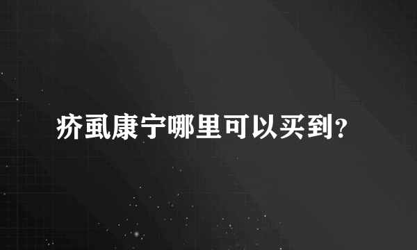 疥虱康宁哪里可以买到？